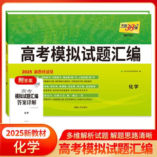 天利38套 2025新教材 化学 38 10高考模拟试题汇编(北京天利考试信息网) 商品图0