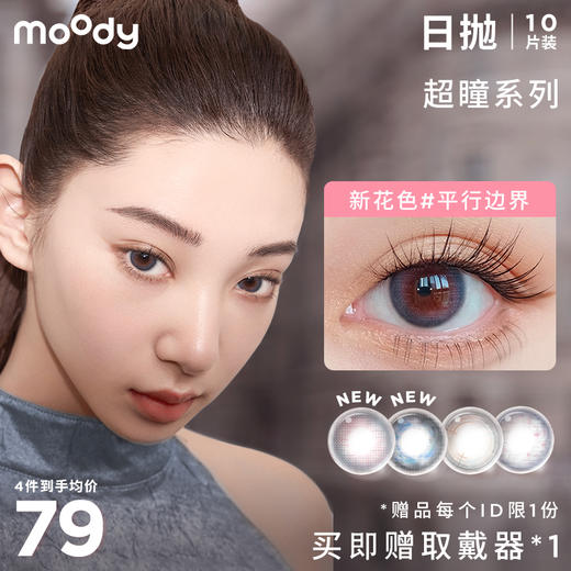 moody 超瞳®️系列日抛  彩色隐形眼镜 10片装 商品图0