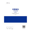 中国客车学术论文集（2023） 商品缩略图1