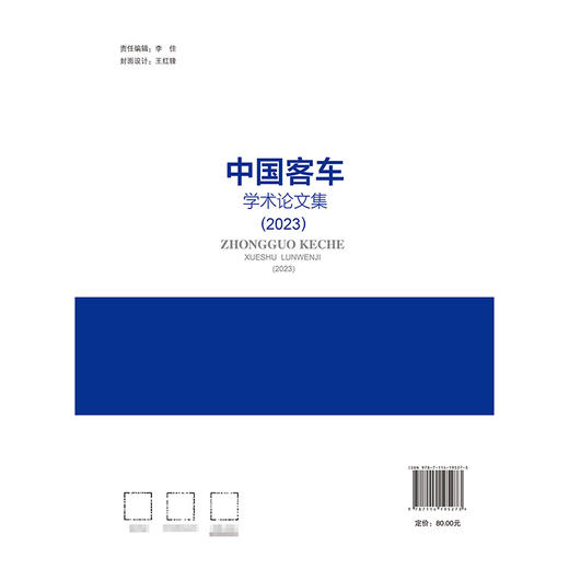 中国客车学术论文集（2023） 商品图1