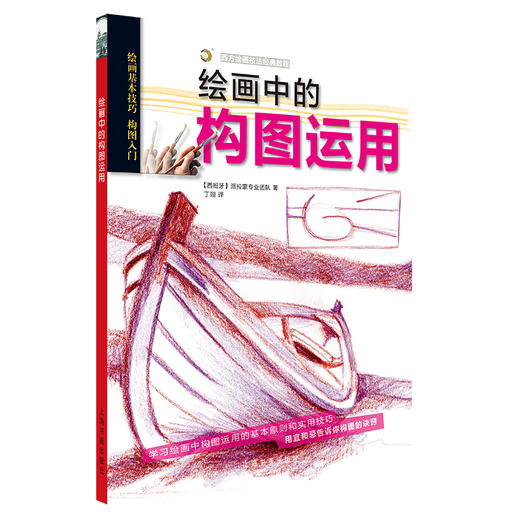 西方绘画技法经典教程《绘画中的光与影》+《绘画中的构图运用》+《绘画中的逻辑思维》可套装可单买 商品图5