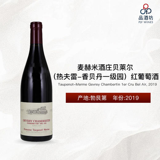 Taupenot-Merme Gevrey Chambertin 1er Cru Bel Air 麦赫米酒庄贝莱尔（热夫雷-香贝丹一级园）红葡萄酒 2019 商品图0