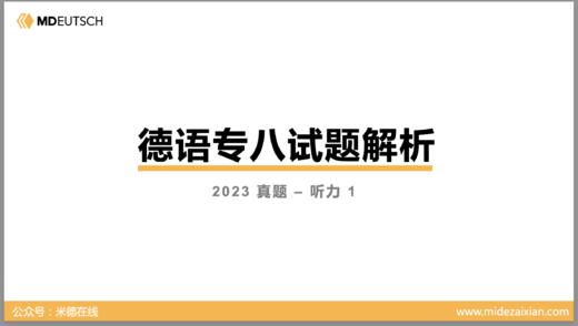 2023专八真题听力（第1部分） 商品图0