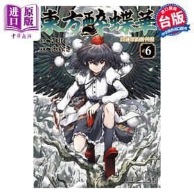 【中商原版】漫画 东方醉蝶华 食莲众的醉与醒 6 ZUN 台版漫画书 角川出版