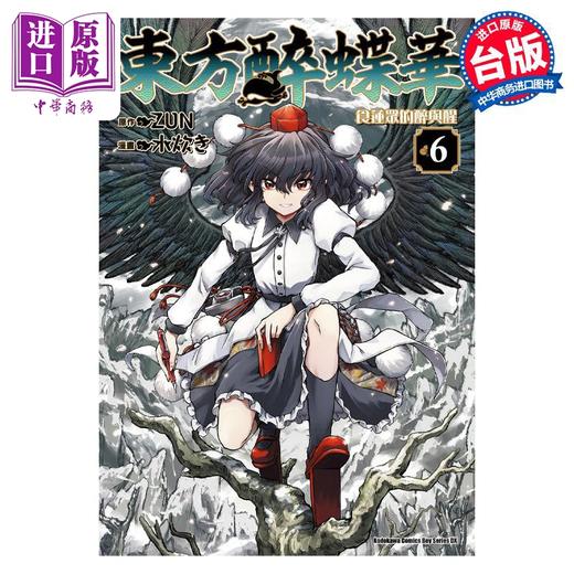 【中商原版】漫画 东方醉蝶华 食莲众的醉与醒 6 ZUN 台版漫画书 角川出版 商品图0