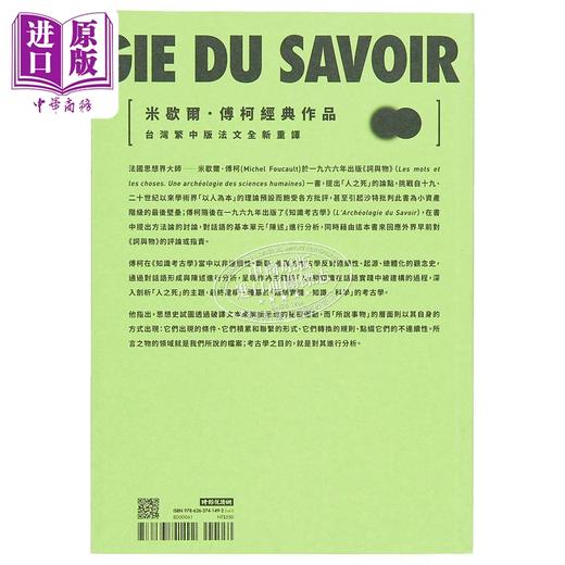 【中商原版】知识考古学 港台原版 米歇尔傅柯 时报出版 商品图2