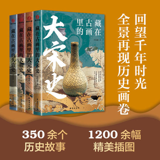 藏在古画里的历史系列（全4册）| 大宋史+大明史+大清史+大元史 商品图1