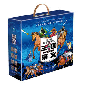 这才是孩子爱读的三国演义（全8册）