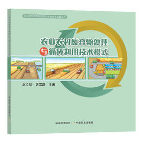 农业农村废弃物处理与循环利用技术模式
