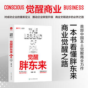 【官方正版】觉醒胖东来