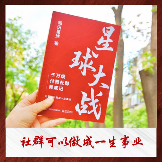 星球大战：千万级付费社群养成记(知识星球) 商品图2