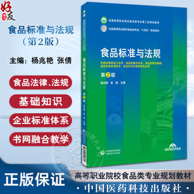 食品标准与法规 主编 杨兆艳 张倩 第2版第二版全国高等职业院校食品类专业第二轮规划教材 中国医药科技出版社9787521446081 