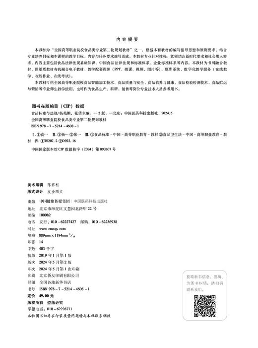 食品标准与法规 主编 杨兆艳 张倩 第2版第二版全国高等职业院校食品类专业第二轮规划教材 中国医药科技出版社9787521446081  商品图2