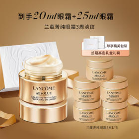 【全球购】Lancôme兰蔻菁纯眼霜20ml+兰蔻菁纯眼霜5ml*5 「配礼盒礼袋」·双11现货速达