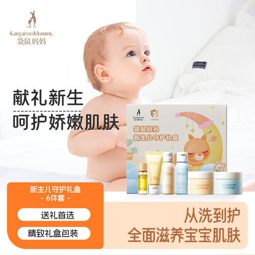 【新生儿礼盒】送礼首选 精致礼盒包装 从洗到护全面滋养宝宝肌肤 新生儿守护礼盒6件套 商品图0