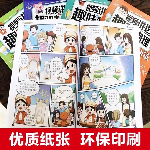 视频讲透趣味物理全5册5个主体漫画故事74个视频让孩子爱上物理6-12岁儿童趣味物理启蒙科普知识百科全书小升初课外自然科学漫画书 商品图3