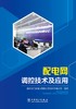 配电网调控技术及应用 商品缩略图1