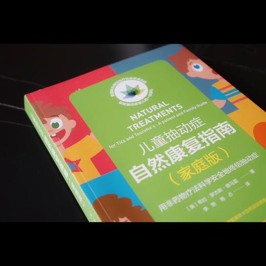 儿童抽动症自然康复指南（家庭版）((美) 希拉·罗杰斯·德马雷 著) 商品图4