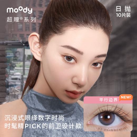 moody 超瞳®️系列日抛  彩色隐形眼镜 10片装 商品图2