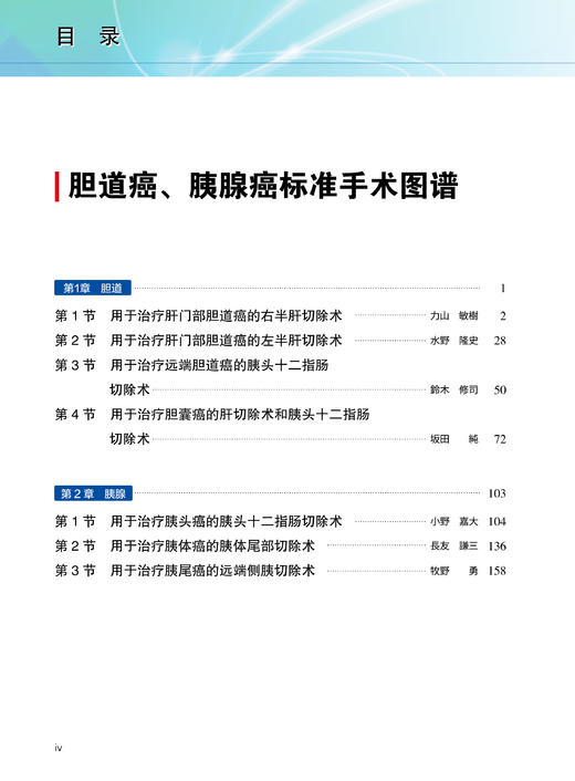 4月新书 胆道癌、胰腺癌标准手术图谱 商品图1