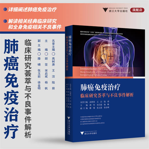 肺癌免疫治疗临床研究荟萃与不良事件解析/名誉主编 高树庚 王洁 陆舜/主编 胡坚 宋启斌 杨帆/副主编 滕啸 张玉前 徐金明/浙江大学出版社 商品图0