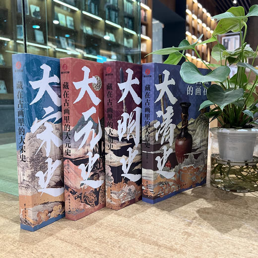 藏在古画里的历史系列（全4册）| 大宋史+大明史+大清史+大元史 商品图4