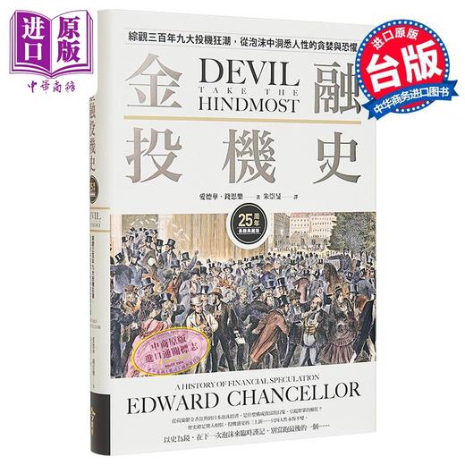 【中商原版】金融投机史 综观三百年九大投机狂潮 从泡沫中洞悉人性的贪婪与恐惧 25周年长销典藏版 港台原版 钱思乐 今周刊 商品图0