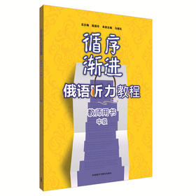 循序渐进俄语听力教程教师用书中级