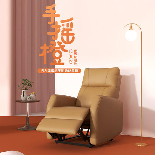 顾家家居整装 手动功能单椅 KZ.A023手摇橙 商品图0