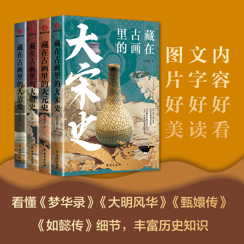 藏在古画里的历史系列（全4册）| 大宋史+大明史+大清史+大元史