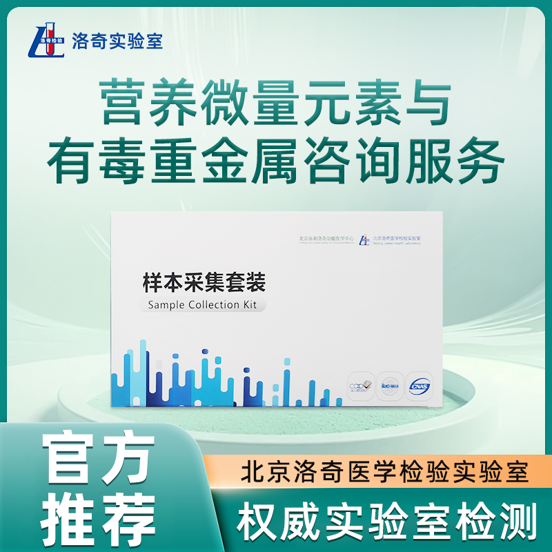 洛奇营养微量元素与有毒重金属咨询服务