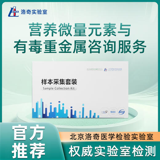 洛奇营养微量元素与有毒重金属咨询服务 商品图0