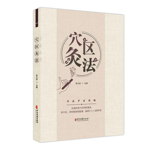 穴区灸法 张文放 主编 针灸疗法 传承中医精髓 穴区灸法禁忌 注意事项 其他技法 中医古籍出版社9787515226637 商品图1