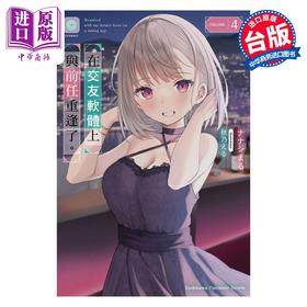 【中商原版】 轻小说 在交友软体上与前任重逢了。4 ナナシまる 台版轻小说 角川出版