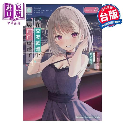 【中商原版】 轻小说 在交友软体上与前任重逢了。4 ナナシまる 台版轻小说 角川出版 商品图0