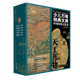 少儿万有经典文库·中国传统文化卷(5册）