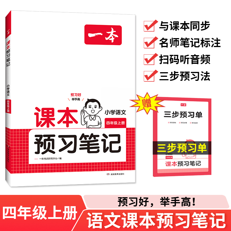 2025一本课本预习笔记 小学语文课本预习笔记4年级上册RJ版 四年级语文课前预习同步教材名师批注讲解人教版小学语文课本教材讲解全解随堂笔记预习(一本考试研究中心)