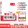 2025一本课本预习笔记 小学语文课本预习笔记4年级上册RJ版 四年级语文课前预习同步教材名师批注讲解人教版小学语文课本教材讲解全解随堂笔记预习(一本考试研究中心) 商品缩略图0