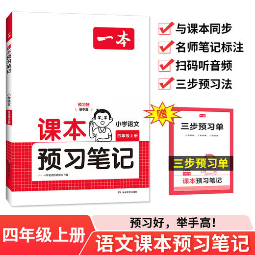 2025一本课本预习笔记 小学语文课本预习笔记4年级上册RJ版 四年级语文课前预习同步教材名师批注讲解人教版小学语文课本教材讲解全解随堂笔记预习(一本考试研究中心) 商品图0