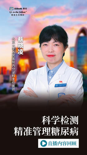 科学监测 精准管理糖尿病