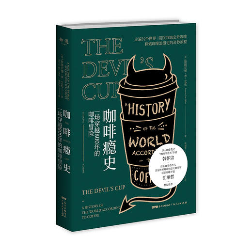 咖啡瘾史：一场穿越800年的咖啡冒险（美）斯图尔德·李·艾伦 著 商品图0