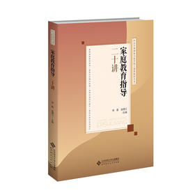 家庭教育指导二十讲 宋萑 金德江/主编 9787303290994 中小学教师能力提升线上课程配套丛书  北京师范大学出版社 正版书籍