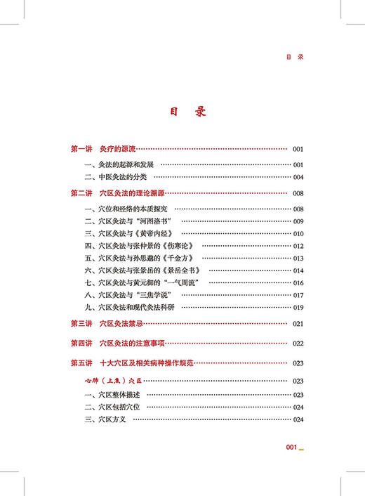 穴区灸法 张文放 主编 针灸疗法 传承中医精髓 穴区灸法禁忌 注意事项 其他技法 中医古籍出版社9787515226637 商品图4