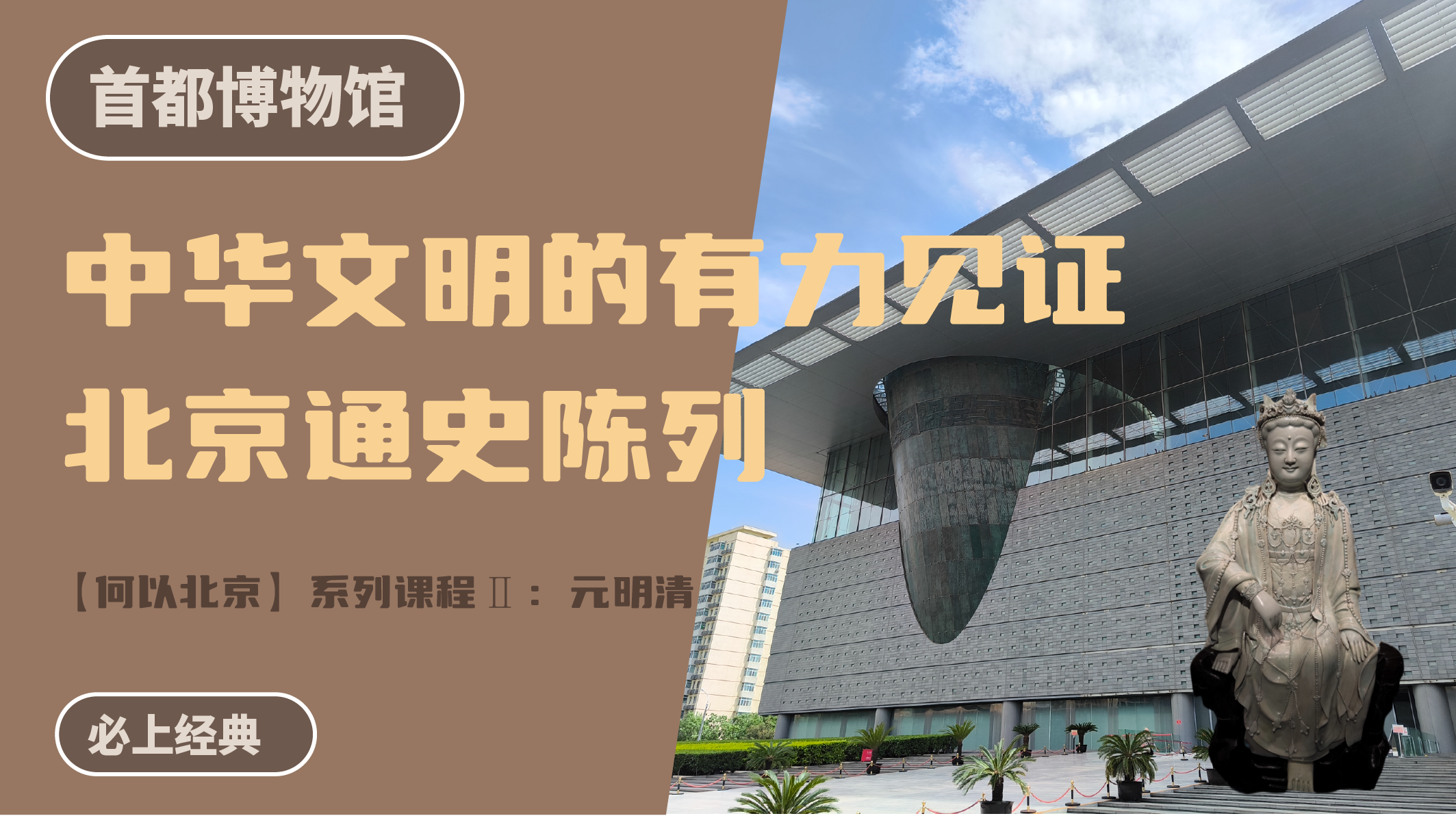 首都博物馆丨北京通史陈列 【何以北京】系列课程Ⅱ：元明清