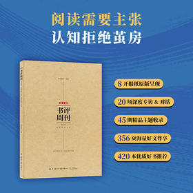 《新京报书评周刊》2023年合订本丨拒绝信息茧房，共同用思考，感知潮水流动的方向