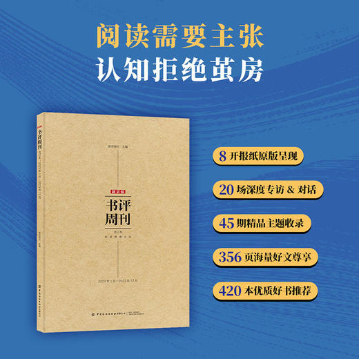 《新京报书评周刊》2023年合订本丨拒绝信息茧房，共同用思考，感知潮水流动的方向 商品图0