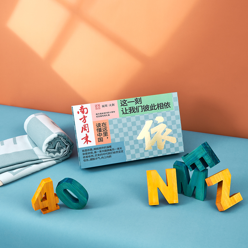 毛毯礼盒 （南方周末创刊40周年纪念版）