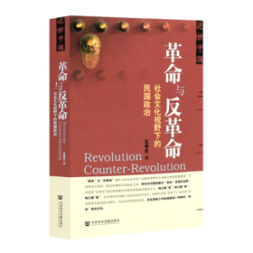 王奇生《革命与反革命：社会文化视野下的民国政治》