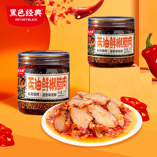 【到手3瓶】黑色经典茶油鲜椒腊肉220g买二送一 商品图0
