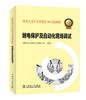 跟着电网企业劳模学系列培训教材 继电保护及自动化现场调试 商品缩略图0